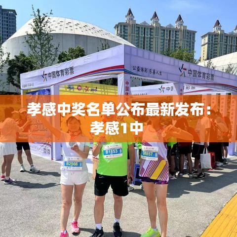 孝感中獎(jiǎng)名單公布最新發(fā)布：孝感1中 