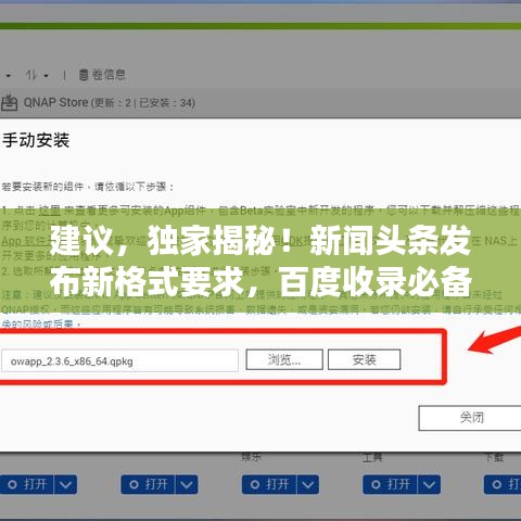 建議，獨家揭秘！新聞頭條發(fā)布新格式要求，百度收錄必備要素一網(wǎng)打盡！