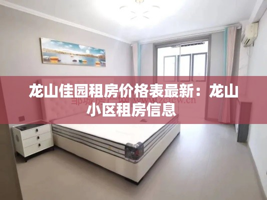 龍山佳園租房?jī)r(jià)格表最新：龍山小區(qū)租房信息 