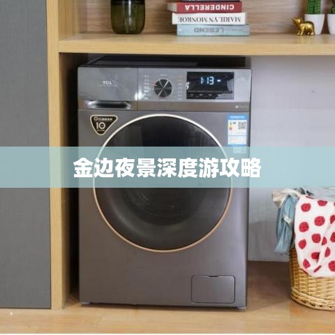 金邊夜景深度游攻略