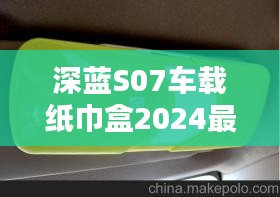 深藍(lán)S07車(chē)載紙巾盒2024最新款：深藍(lán)汽車(chē)科技 
