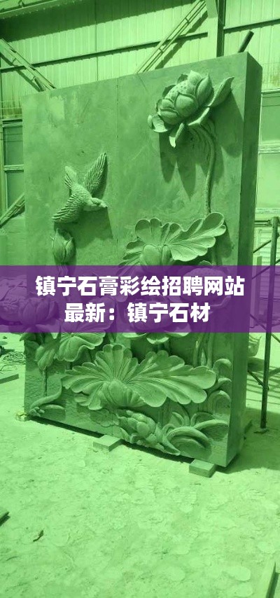 鎮(zhèn)寧石膏彩繪招聘網(wǎng)站最新：鎮(zhèn)寧石材 
