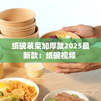 紙碗裝菜加厚款2025最新款：紙碗視頻 