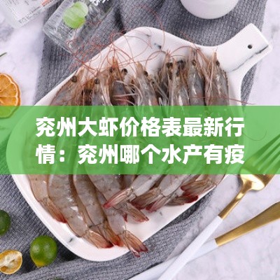 兗州大蝦價格表最新行情：兗州哪個水產(chǎn)有疫情怎么回事 