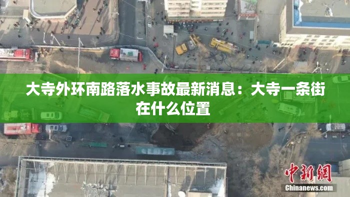 大寺外環(huán)南路落水事故最新消息：大寺一條街在什么位置 