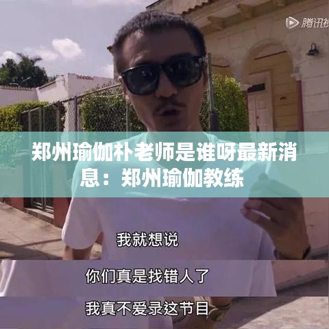 鄭州瑜伽樸老師是誰呀最新消息：鄭州瑜伽教練 