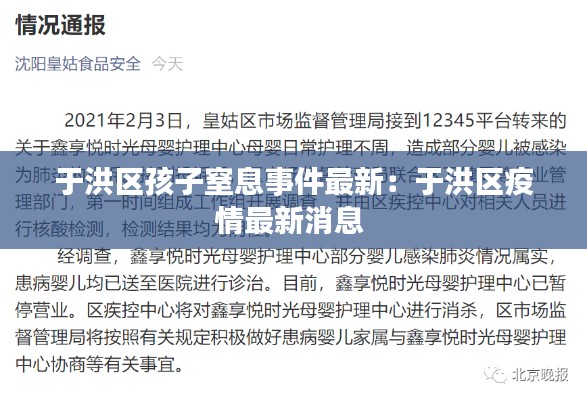 于洪區(qū)孩子窒息事件最新：于洪區(qū)疫情最新消息 