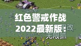 紅色警戒作戰(zhàn)2022最新版：紅色警戒2020年最新版 