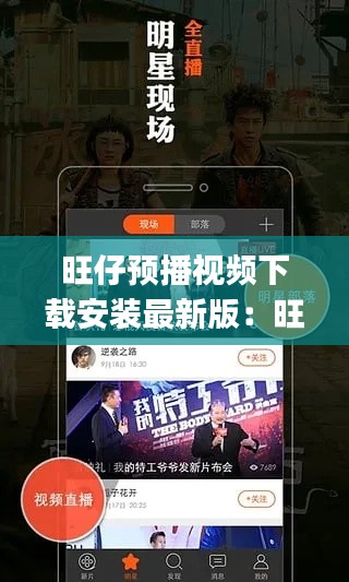 旺仔預(yù)播視頻下載安裝最新版：旺仔app改叫什么了 