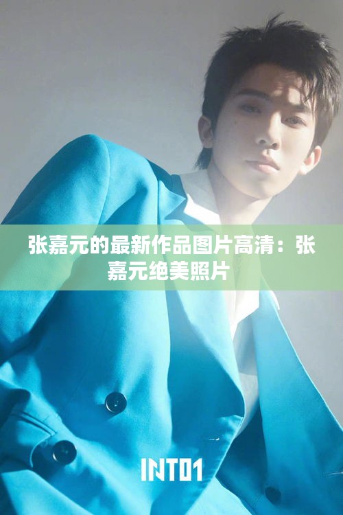 張嘉元的最新作品圖片高清：張嘉元絕美照片 