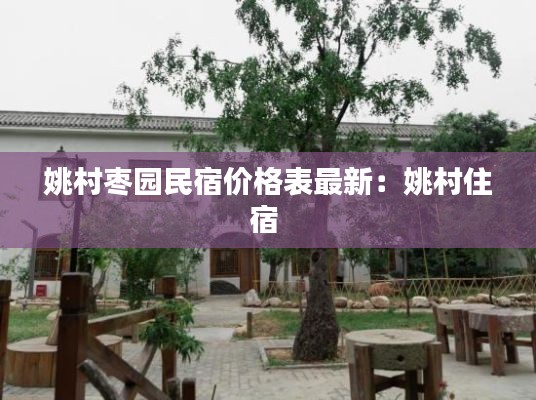 姚村棗園民宿價(jià)格表最新：姚村住宿 