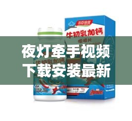 夜燈牽手視頻下載安裝最新版：軟骨素能和牛奶一起吃嗎 