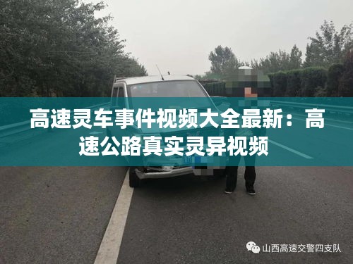 高速靈車事件視頻大全最新：高速公路真實(shí)靈異視頻 