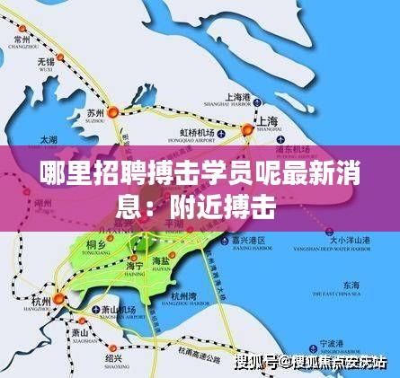 哪里招聘搏擊學員呢最新消息：附近搏擊 