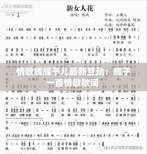 情歌輝輝予兒最新互動：輝子一首情歌歌詞 