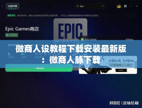 微商人設(shè)教程下載安裝最新版：微商人脈下載 