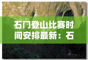 石門登山比賽時間安排最新：石門山門票 