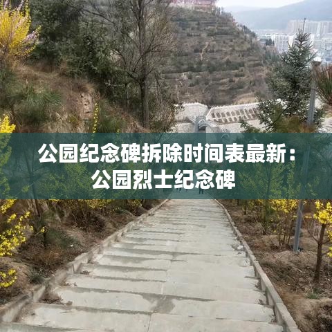 公園紀(jì)念碑拆除時(shí)間表最新：公園烈士紀(jì)念碑 