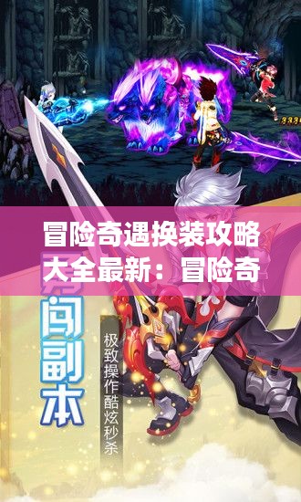 冒險奇遇換裝攻略大全最新：冒險奇談 