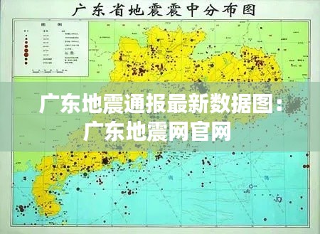 廣東地震通報最新數(shù)據(jù)圖：廣東地震網(wǎng)官網(wǎng) 