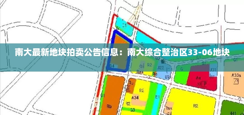 南大最新地塊拍賣公告信息：南大綜合整治區(qū)33-06地塊 