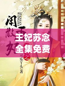 王妃蘇念全集免費閱讀最新章節(jié)：王妃蘇璃 