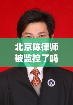 北京陳律師被監(jiān)控了嗎最新消息：北京律師陳斌 