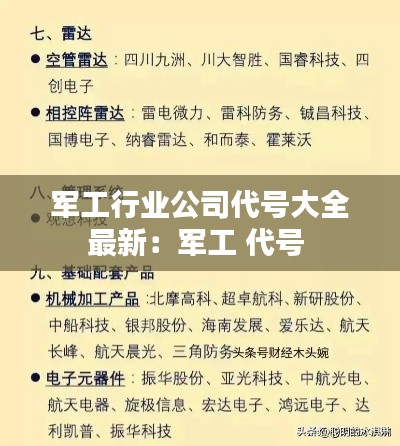 軍工行業(yè)公司代號大全最新：軍工 代號 