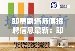 即墨刷墻師傅招聘信息最新：即墨噴漆招聘 