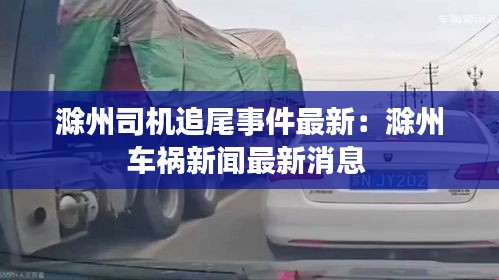 滁州司機(jī)追尾事件最新：滁州車禍新聞最新消息 