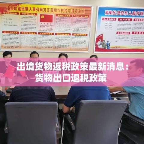 出境貨物返稅政策最新消息：貨物出口退稅政策 