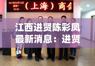 江西進(jìn)賢陳彩鳳最新消息：進(jìn)賢陳霞 