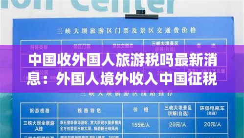 中國收外國人旅游稅嗎最新消息：外國人境外收入中國征稅 