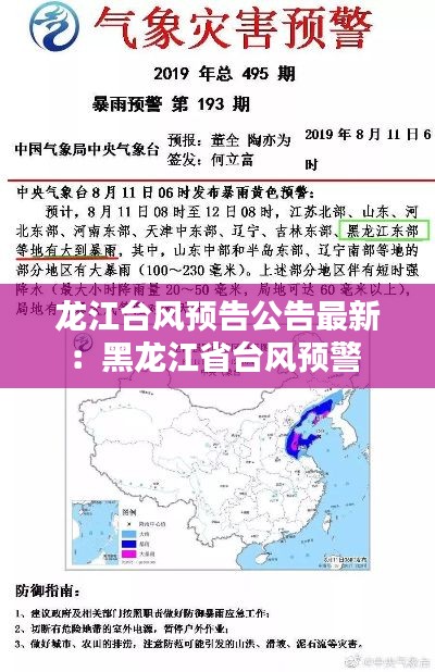 龍江臺(tái)風(fēng)預(yù)告公告最新：黑龍江省臺(tái)風(fēng)預(yù)警 