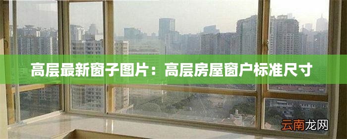 高層最新窗子圖片：高層房屋窗戶標(biāo)準(zhǔn)尺寸 