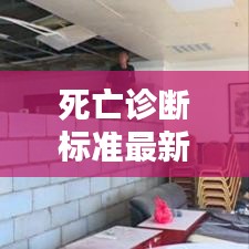 死亡診斷標準最新版：死亡的診斷標準包括 