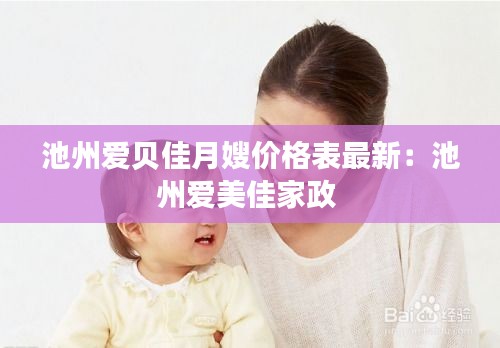 池州愛貝佳月嫂價格表最新：池州愛美佳家政 