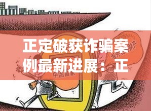 正定破獲詐騙案例最新進(jìn)展：正定公安破獲系列盜竊案 