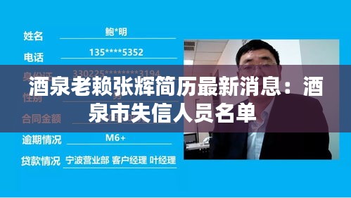 酒泉老賴張輝簡歷最新消息：酒泉市失信人員名單 