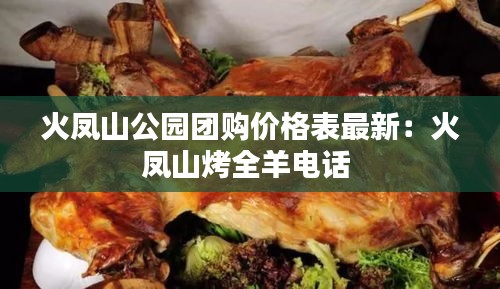 火鳳山公園團購價格表最新：火鳳山烤全羊電話 