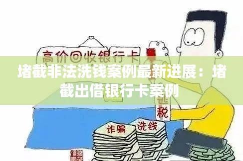 堵截非法洗錢案例最新進(jìn)展：堵截出借銀行卡案例 