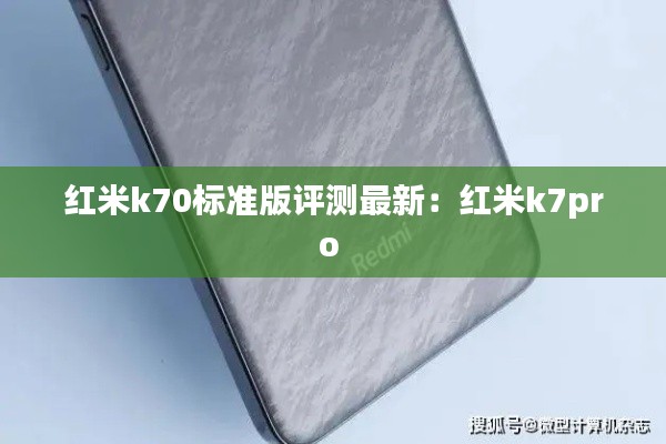 紅米k70標(biāo)準(zhǔn)版評(píng)測(cè)最新：紅米k7pro 