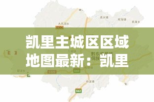 凱里主城區(qū)區(qū)域地圖最新：凱里市區(qū)域圖 
