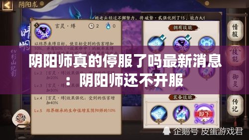陰陽師真的停服了嗎最新消息：陰陽師還不開服 
