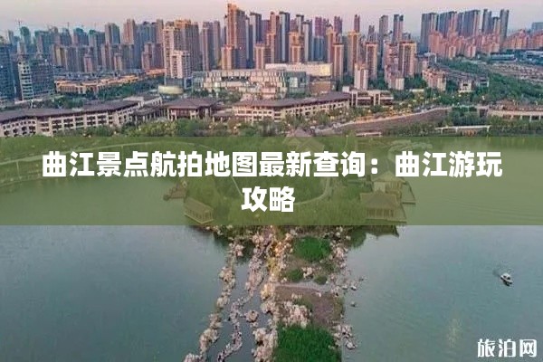 曲江景點航拍地圖最新查詢：曲江游玩攻略 