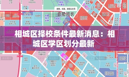 相城區(qū)擇校條件最新消息：相城區(qū)學區(qū)劃分最新 