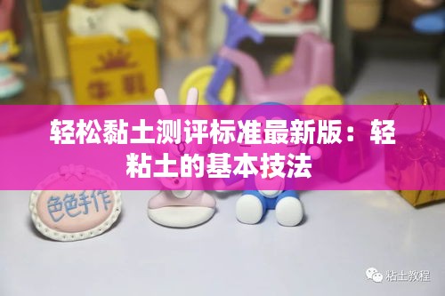 輕松黏土測評標準最新版：輕粘土的基本技法 