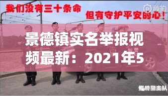 景德鎮(zhèn)實(shí)名舉報(bào)視頻最新：2021年5月22日景德鎮(zhèn)市警方 