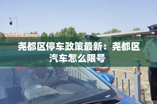 堯都區(qū)停車政策最新：堯都區(qū)汽車怎么限號 