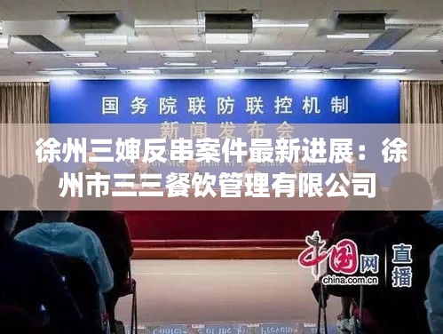 徐州三嬸反串案件最新進(jìn)展：徐州市三三餐飲管理有限公司 